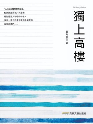cover image of 獨上高樓